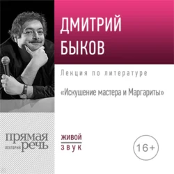 Лекция «Искушение мастера и Маргариты», Дмитрий Быков