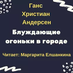 Блуждающие огоньки в городе Ганс Христиан Андерсен