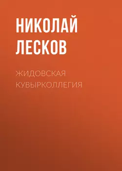 Жидовская кувырколлегия, Николай Лесков