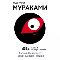 1Q84. Тысяча Невестьсот Восемьдесят Четыре. Книга 3. Октябрь–декабрь, Харуки Мураками