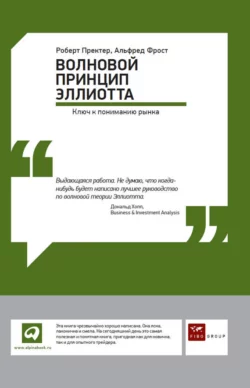 Волновой принцип Эллиотта: Ключ к пониманию рынка, Альфред Фрост