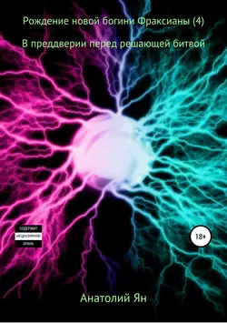 Рождение новой богини Фраксианы (4). В преддверии перед решающей битвой, Анатолий Ян