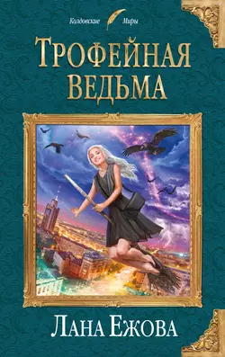 Трофейная ведьма, Лана Ежова