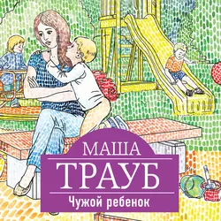 Чужой ребенок, Маша Трауб