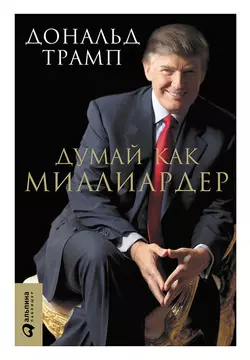 Думай как миллиардер. Все, что следует знать об успехе, недвижимости и жизни вообще, Мередит Макивер