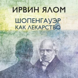 Шопенгауэр как лекарство, Ирвин Дэвид Ялом