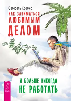 Как заниматься любимым делом и больше никогда не работать, Сэмюэль Кремер