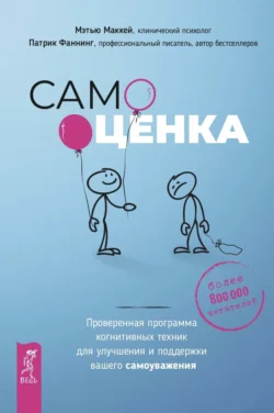 Самооценка. Проверенная программа когнитивных техник для улучшения и поддержки вашего самоуважения, Патрик Фаннинг