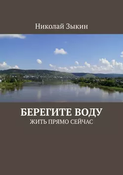 Берегите воду. ЖИТЬ ПРЯМО СЕЙЧАС, Николай Зыкин