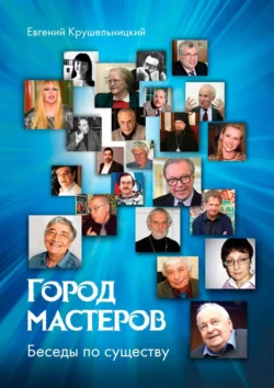 Город мастеров. Беседы по существу, Евгений Крушельницкий