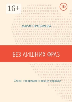 Без лишних фраз. Стихи, говорящие с вашим сердцем, Мария Герасимова