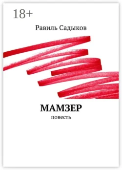 Мамзер. Повесть, Равиль Садыков