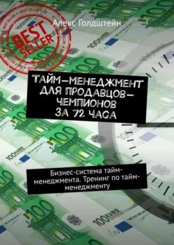 Тайм-менеджмент для продавцов-чемпионов за 72 часа. Бизнес-система тайм-менеджмента. Тренинг по тайм-менеджменту, Алекс Голдштейн