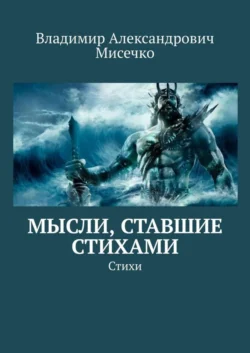 Мысли  ставшие стихами. Стихи Владимир Мисечко