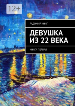 Девушка из 22 века. Книга первая, Радомир Книг