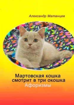 Мартовская кошка смотрит в три окошка. Афоризмы, Александр Матанцев