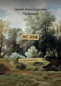 ИС ЗОЖ. По-христиански – 1, Сергей Приходько