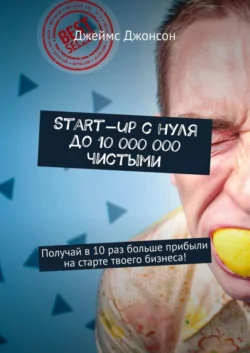 Start-up с нуля до 10 000 000 чистыми. Получай в 10 раз больше прибыли на старте твоего бизнеса!, Джеймс Джонсон