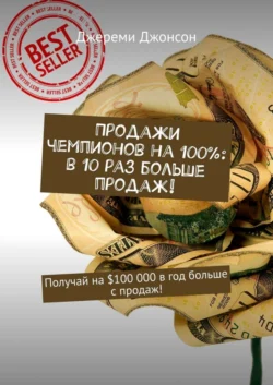 Продажи чемпионов на 100%: в 10 раз больше продаж! Получай на $100 000 в год больше с продаж!, Джереми Джонсон