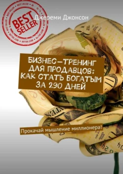 Бизнес-тренинг для продавцов: Как стать богатым за 290 дней. Прокачай мышление миллионера!, Джереми Джонсон