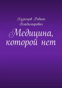 Медицина, которой нет, Родион Кузнецов