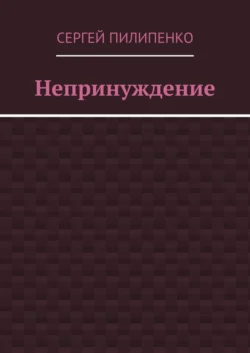 Непринуждение, Сергей Пилипенко