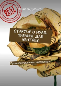 Startup с нуля. Тренинг для лентяев. Прокачай мышление миллионера! Даниэль Джонсон