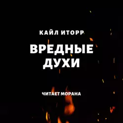 Вредные духи, Кайл Иторр