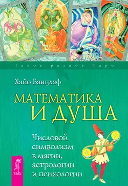 Математика и Душа. Числовой символизм в магии, астрологии и психологии, Хайо Банцхаф