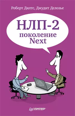 НЛП-2: поколение Next, Роберт Дилтс