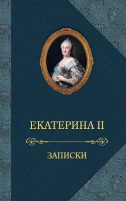 Записки Екатерина II Великая