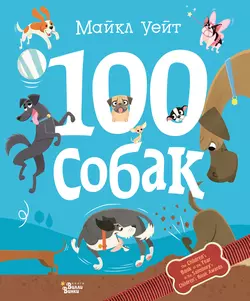 100 собак Майкл Уейт