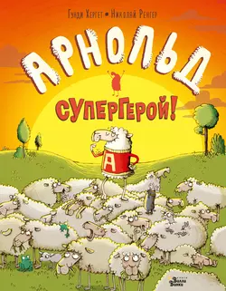 Арнольд – супергерой!, Гунди Хергет