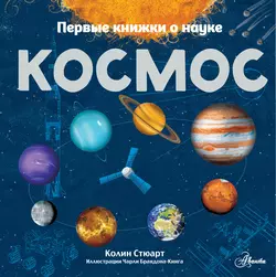 Космос Колин Стюарт