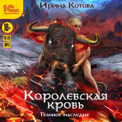 Королевская кровь. Темное наследие, Ирина Котова