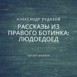 Людоедоед, Александр Рудазов