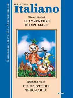 Le avventure di Cipollino  Приключения Чиполлино. Книга для чтения на итальянском языке Джанни Родари