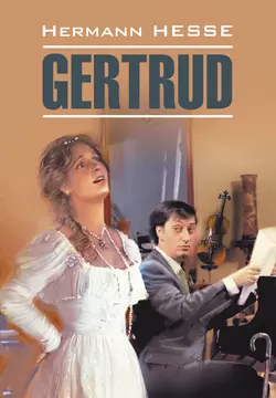 Gertrud / Гертруда. Книга для чтения на немецком языке, Герман Гессе