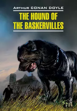 The Hound of the Baskervilles / Собака Баскервилей. Книга для чтения на английском языке, Артур Конан Дойл