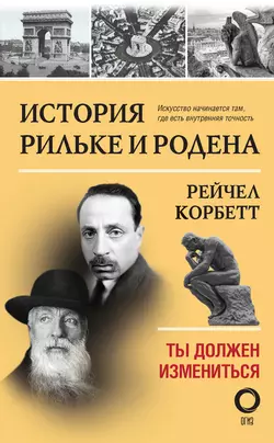 История Рильке и Родена. Ты должен измениться, Рейчел Корбетт