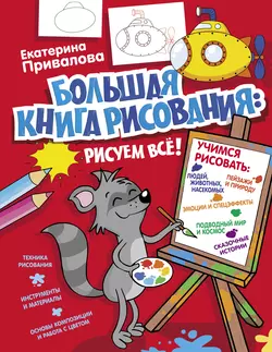 Большая книга рисования: рисуем всё!, Екатерина Привалова