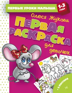 Первая раскраска для девочек, Олеся Жукова