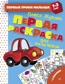 Первая раскраска для мальчиков, Олеся Жукова