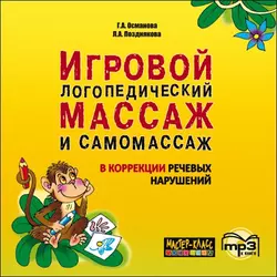 Игровой логопедический массаж и самомассаж в коррекции речевых нарушений. MP3, Гурия Османова