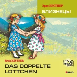 Das doppelte Lottchen / Близнецы. MP3, Эрих Кестнер