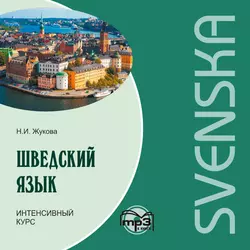 Шведский язык. Интенсивный курс. МР3, Нина Жукова