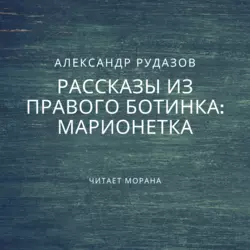 Марионетка Александр Рудазов