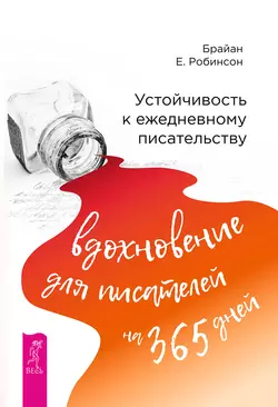 Устойчивость к ежедневному писательству: вдохновение для писателей на 365 дней, Брайан Робинсон