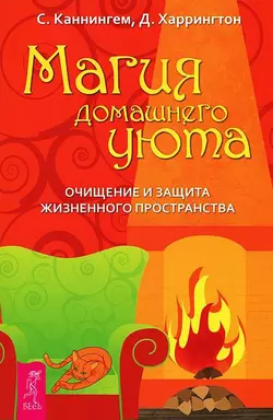 Магия домашнего уюта. Очищение и защита жизненного пространства, Скотт Каннингем