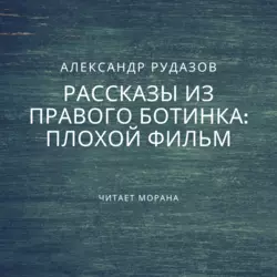 Плохой фильм, Александр Рудазов